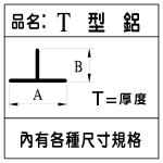 各型T型鋁