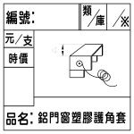 鋁門窗角塑膠護角套