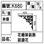 編號：K680