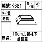 編號：K681
