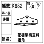 編號：K682