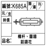 編號：K685A