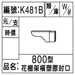 編號：K481B