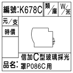 編號：K678C