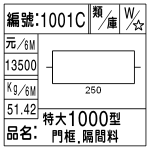 編號：1001C