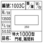 編號：1003C