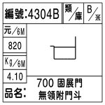 編號：4304B