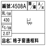 編號:4508A