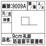 編號:9009A