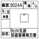 編號:9024A