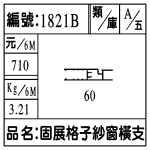 編號:1821B