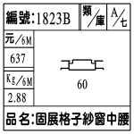 編號:1823B