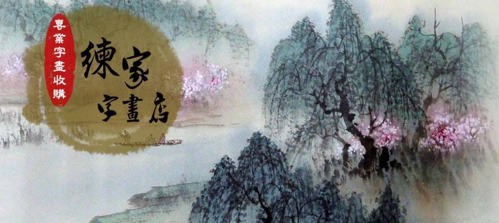 練家字畫收購（字畫收購專門店）-其他