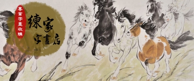 練家字畫收購（字畫收購專門店）-其他