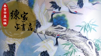 練家字畫收購（字畫收購專門店）-其他