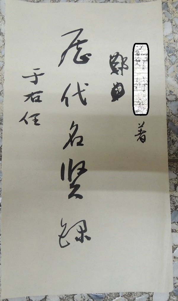 于右任,歷代名賢錄,書法作品