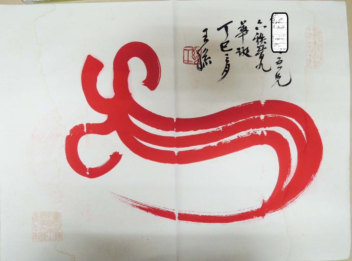 王王孫，硃砂字，書法作品