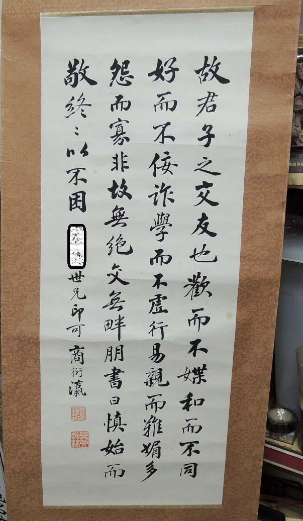 商衍瀛，君子之交，書法作品