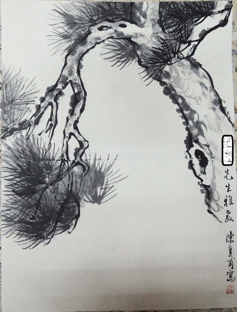 陳隽甫，松，水墨畫作品
