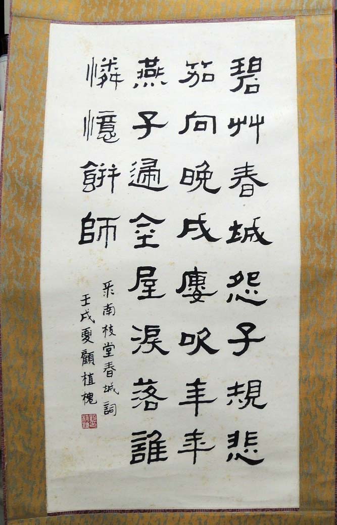 顧植槐，書法作品