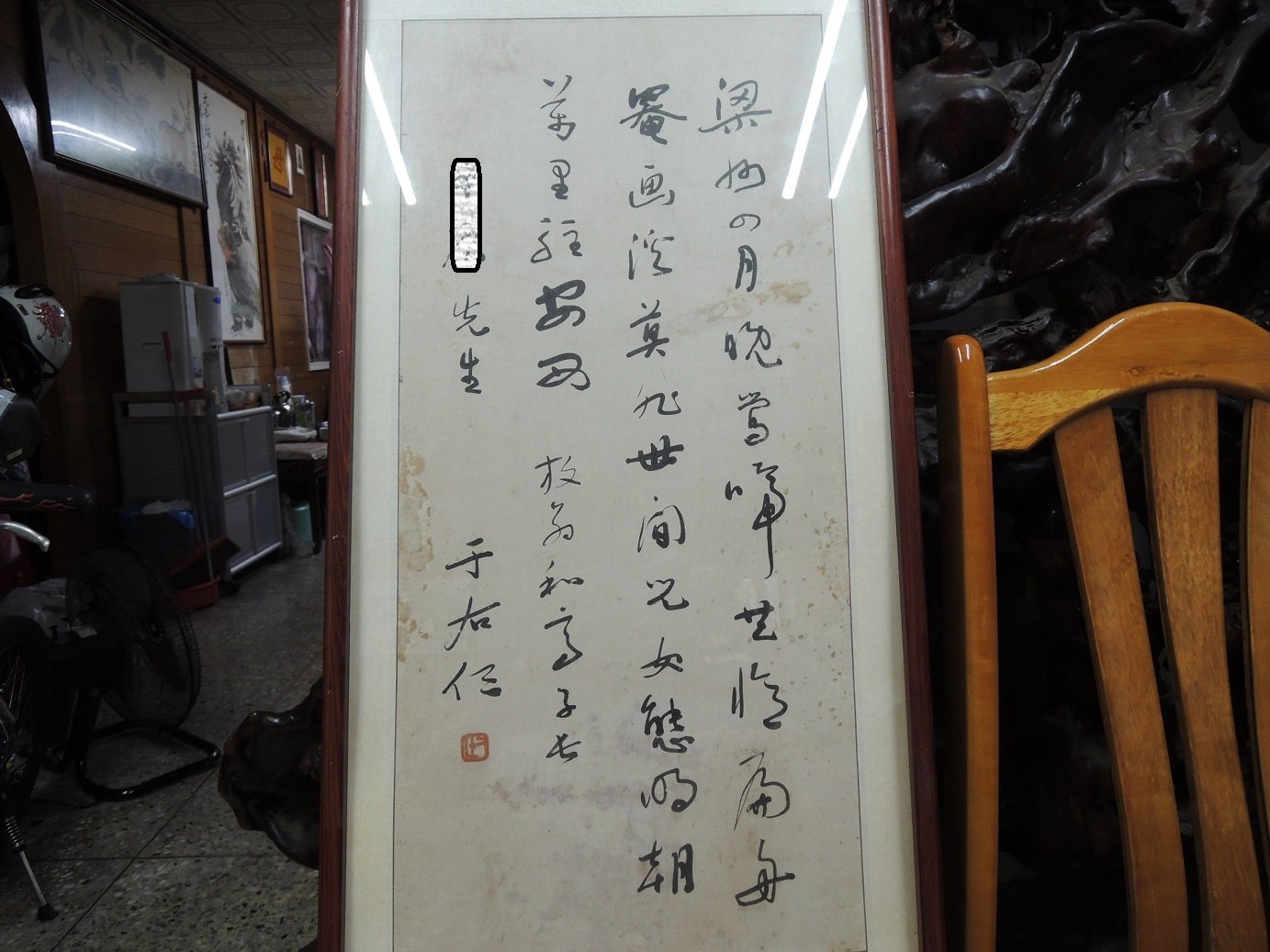 于右任，字畫、書法作品