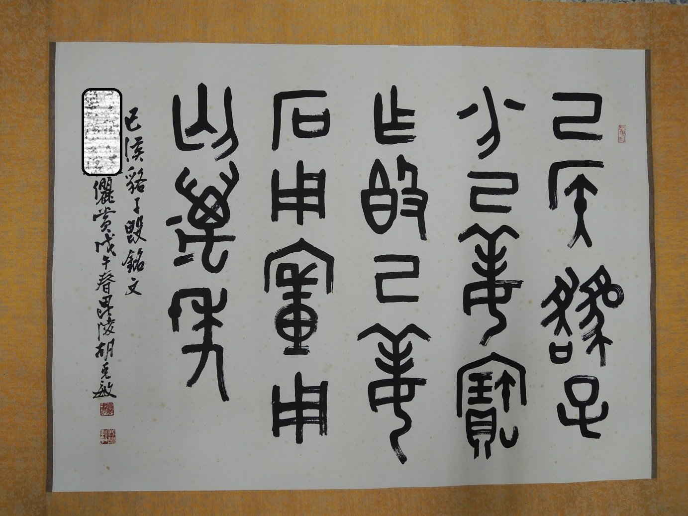 胡克敏，篆書，書法作品