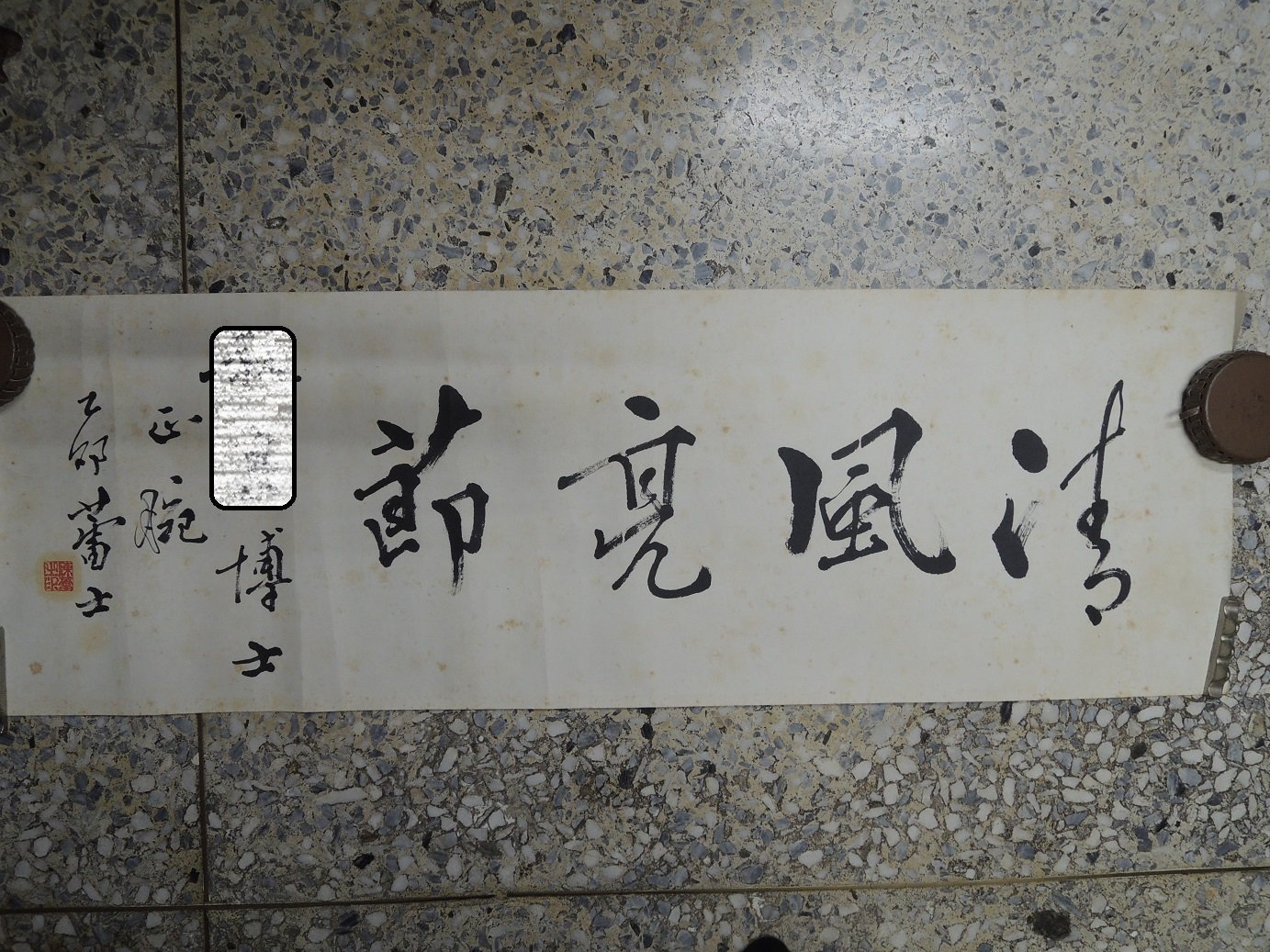 陳蕾士，清風亮節，書法作品