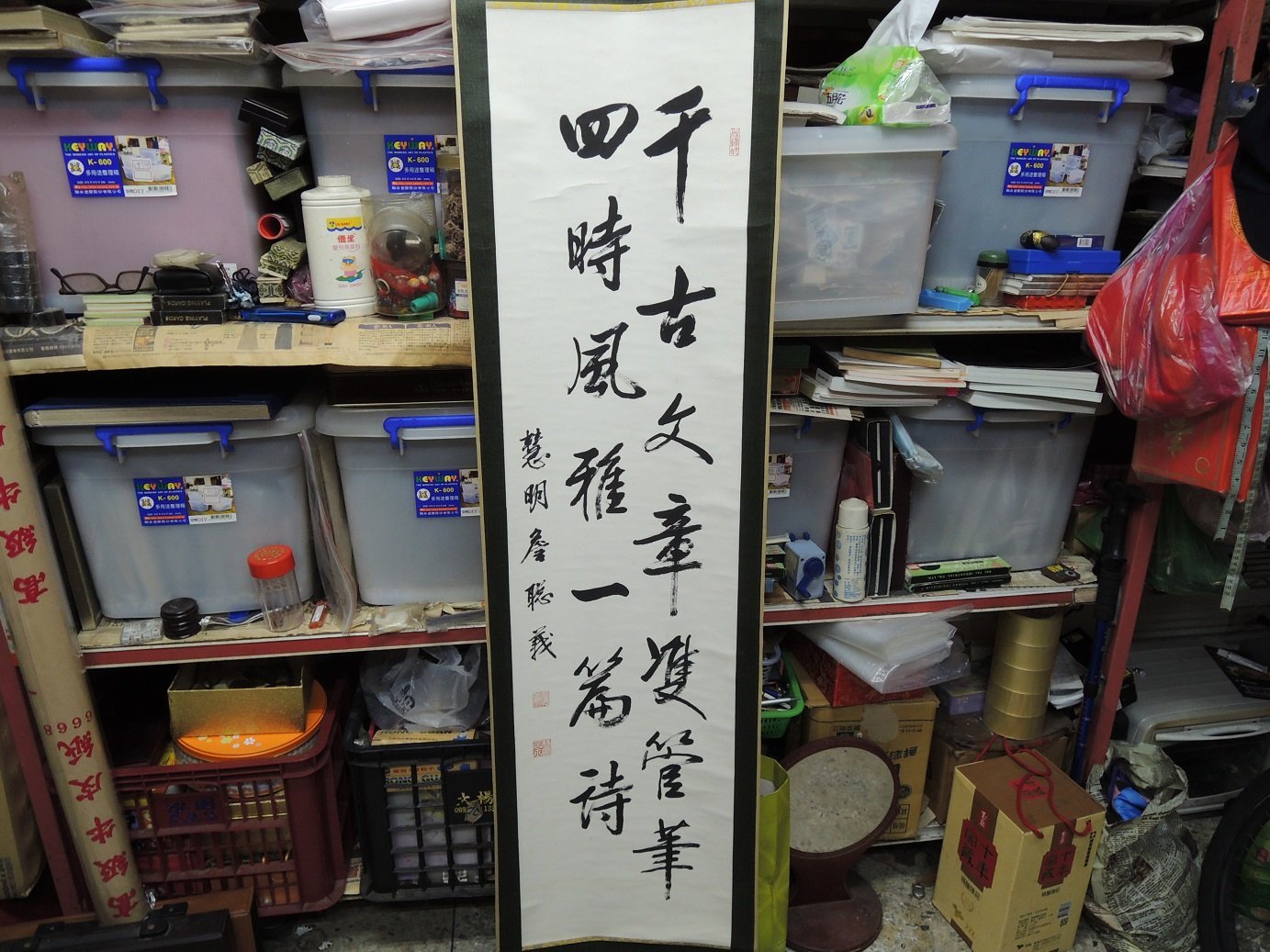詹聰義，千古文章，書法作品
