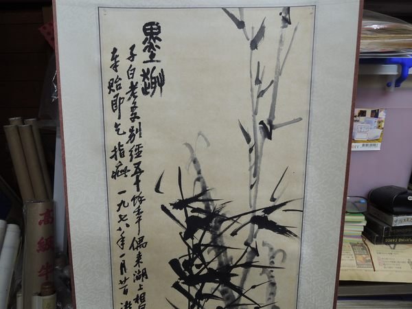 諸樂三(畫竹)，水墨畫作品