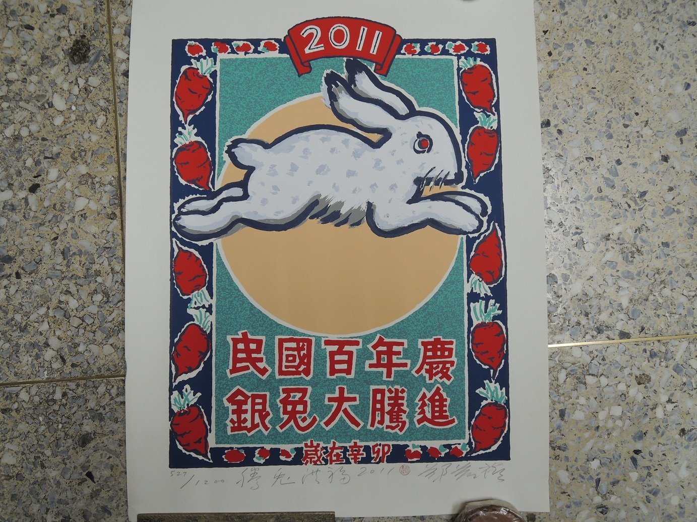 鄭善禧，版畫，兔年，版畫作品