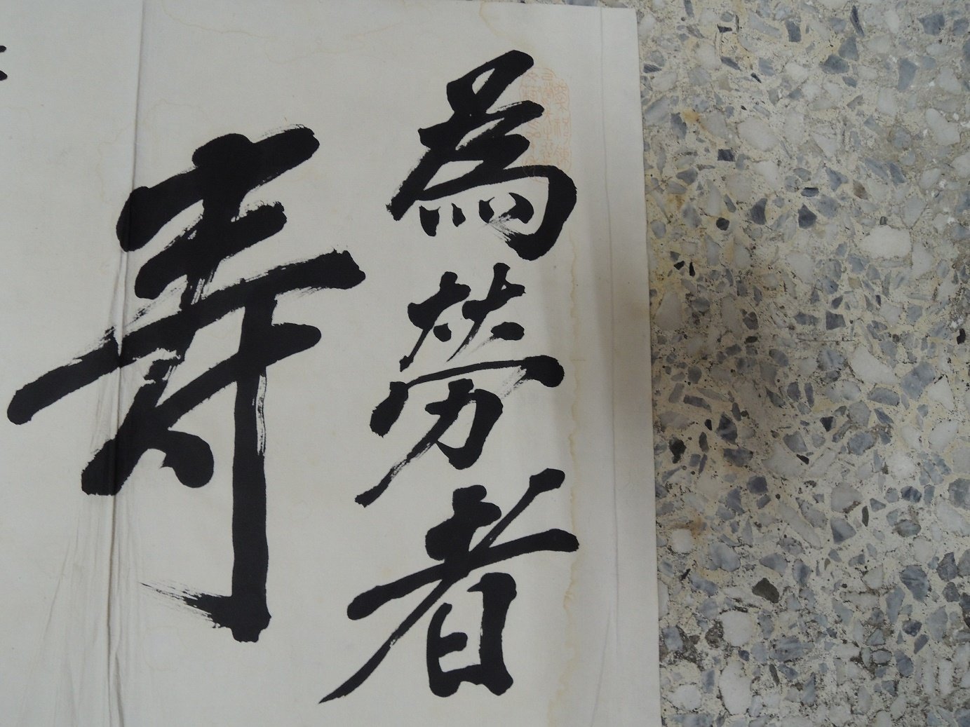 穆中南，書法作品