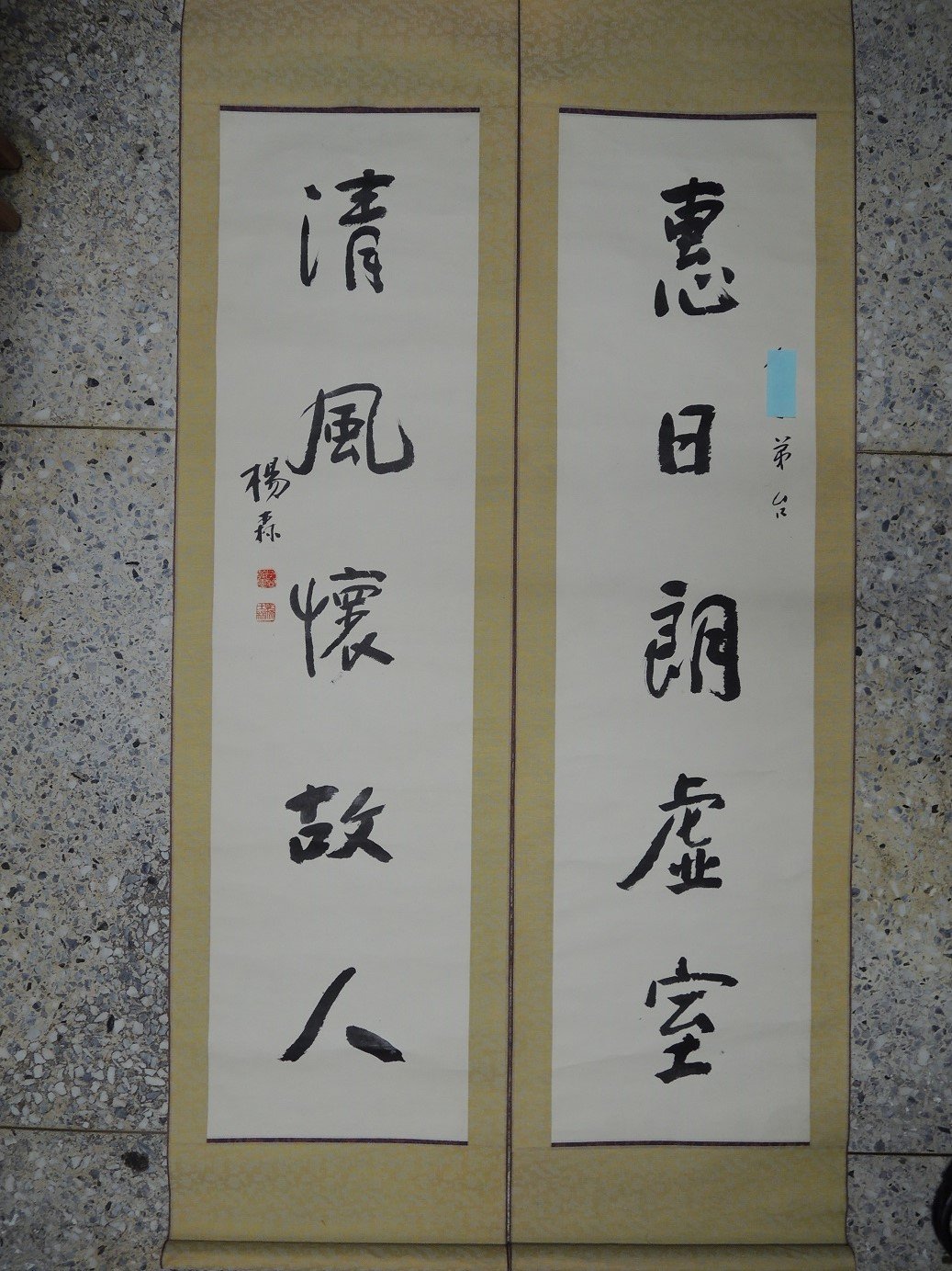 楊森,惠日郎虛室,對聯