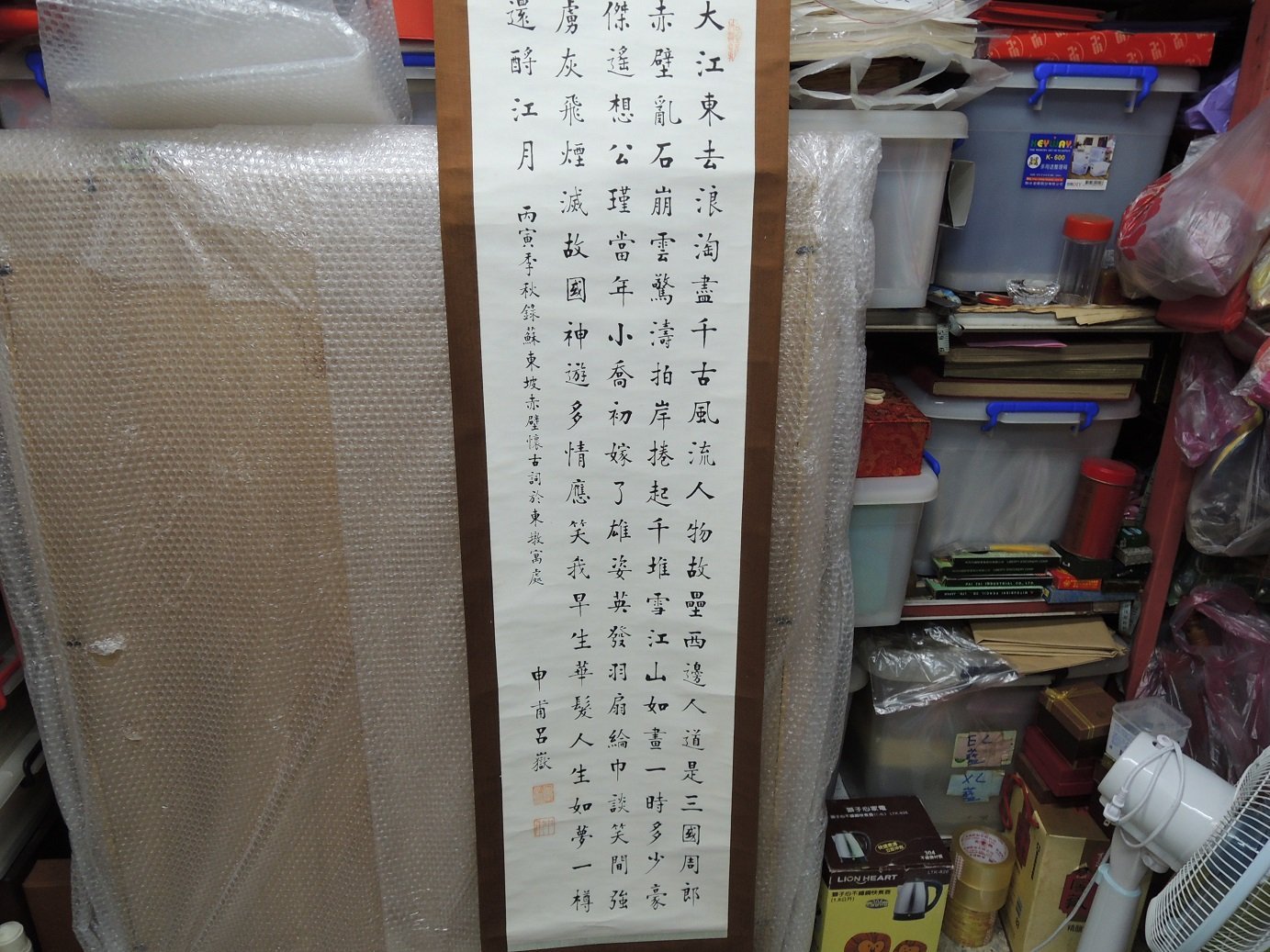 呂嶽，大江東去，書法作品