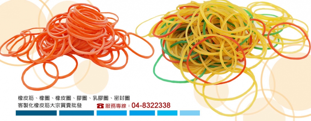 橡皮筋,橡皮圈,威力橡膠有限公司-禮贈品製造