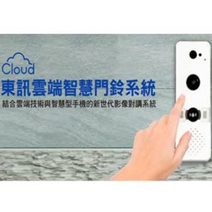 東訊雲端智慧門鈴系統