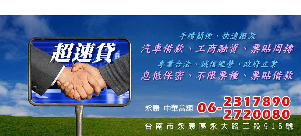 中華當舖-台南永康-當舖