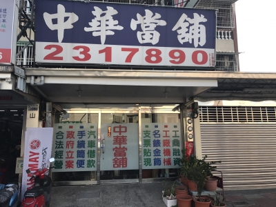 中華當舖-台南永康-當舖