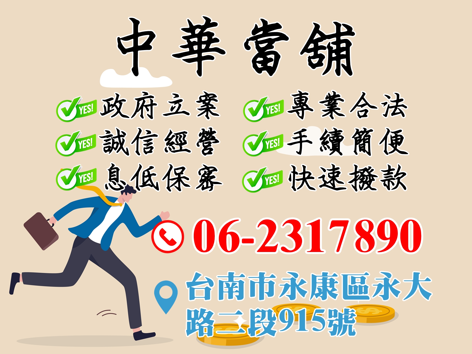 中華當舖-台南永康-當舖