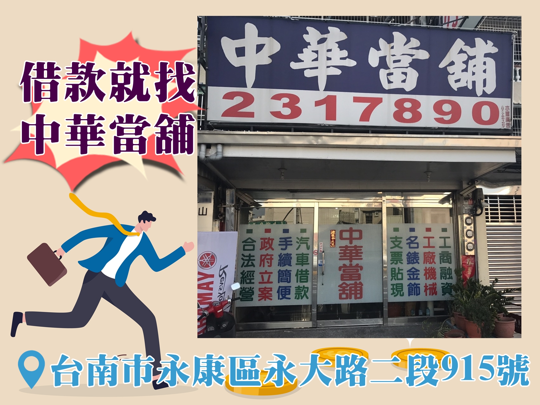 中華當舖-台南永康-當舖