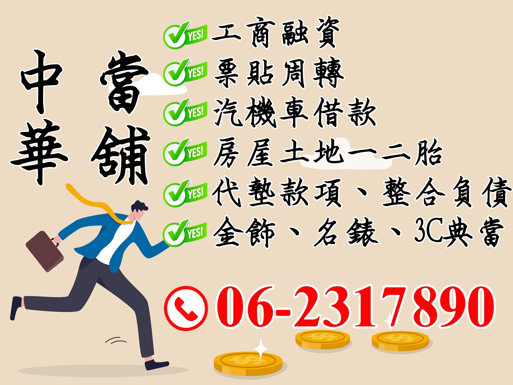中華當舖-台南永康-當舖