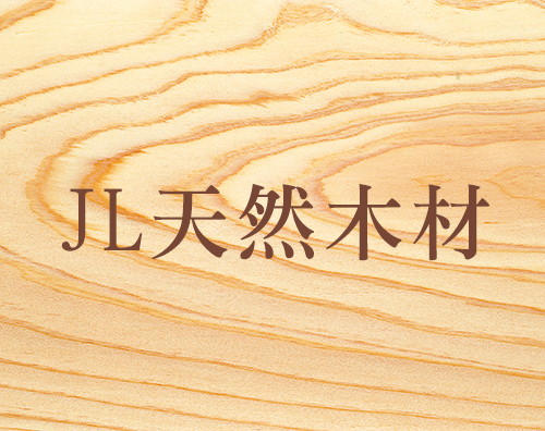 JL天然木材