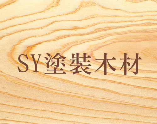 SY塗裝木材