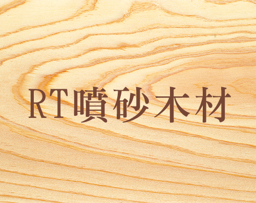 RT噴砂木材
