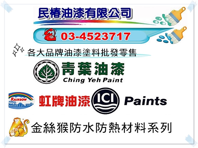 各種品牌油漆塗料