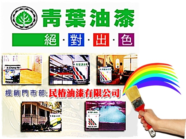 青葉牌油漆塗料經銷門市部