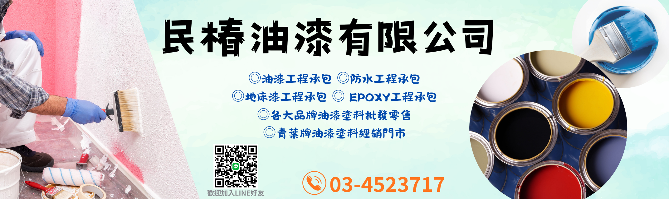 民椿油漆有限公司-油漆工程
