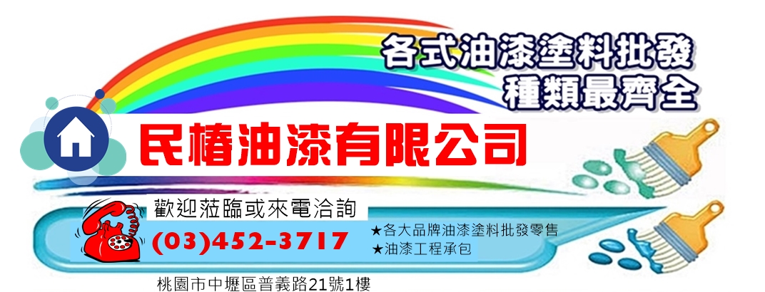 民椿油漆有限公司-油漆工程