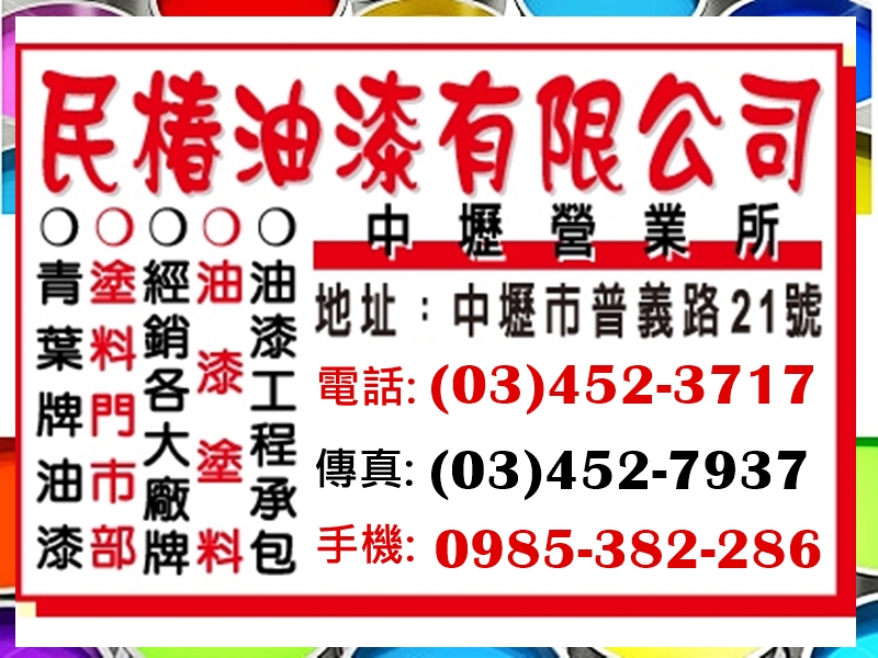 民椿油漆有限公司-油漆工程