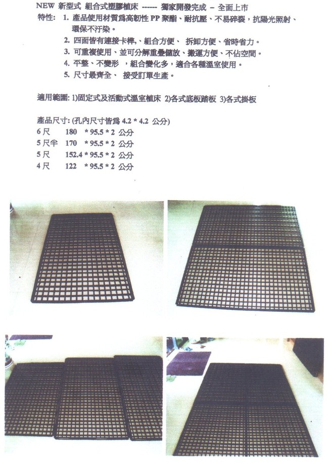 塑膠植床板系列