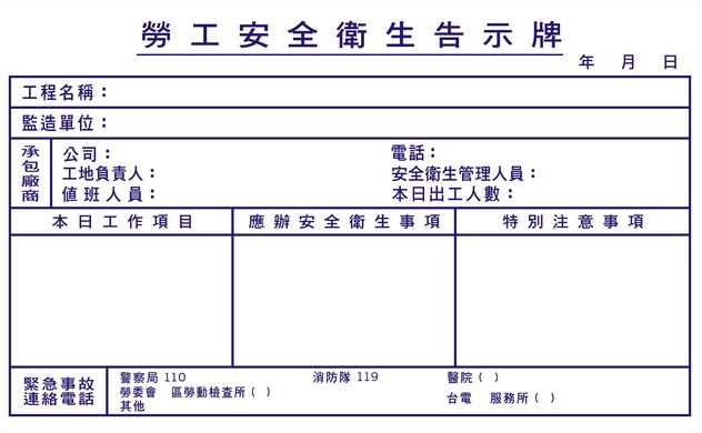 勞工安全衛生告示牌